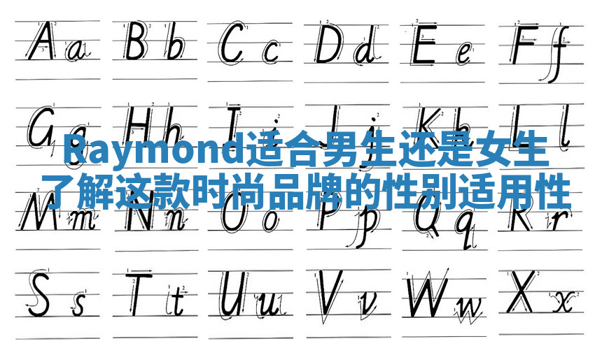 Raymond适合男生还是女生了解这款时尚品牌的性别适用性 Raymond适合男生还是女生了解这款时尚品牌的性别适用性