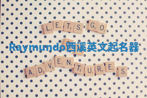 Raymundo西溪英文起名器