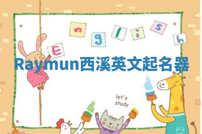 Raymun西溪英文起名器 Raymun西溪英文起名器