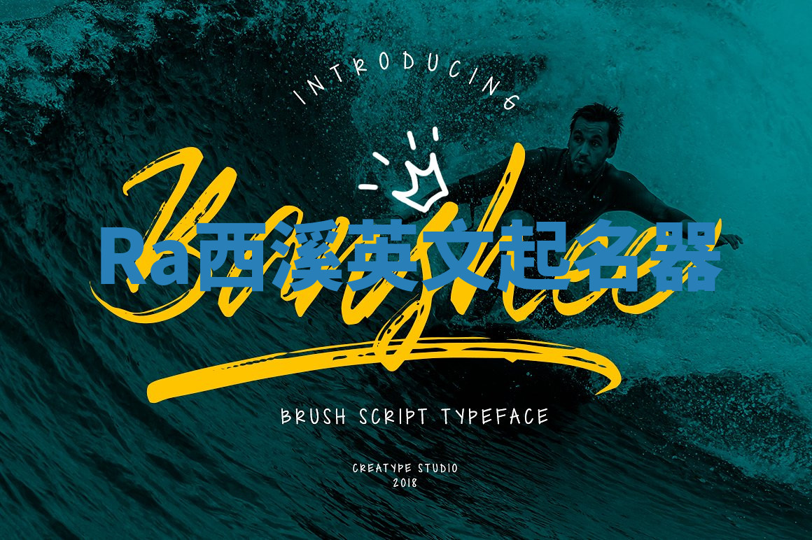 Ra西溪英文起名器 Ra西溪英文起名器