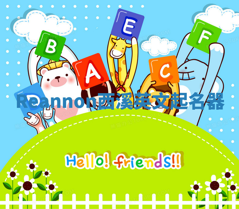 Reannon西溪英文起名器 Reannon西溪英文起名器