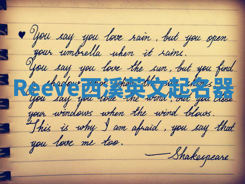 Reeve西溪英文起名器