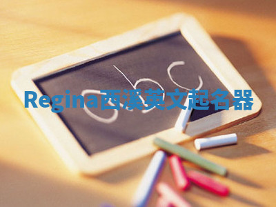 Regina西溪英文起名器 Regina西溪英文起名器