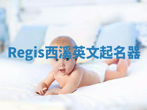 Regis西溪英文起名器 Regis西溪英文起名器