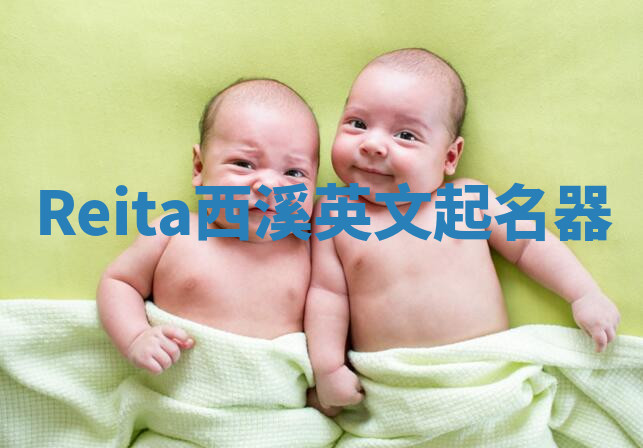 Reita西溪英文起名器 Reita西溪英文起名器