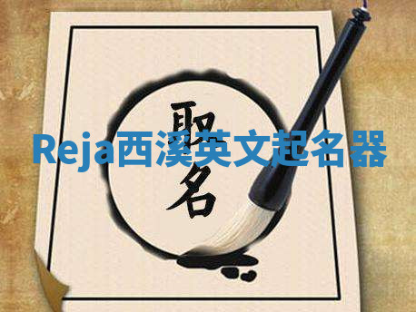 Reja西溪英文起名器 Reja西溪英文起名器