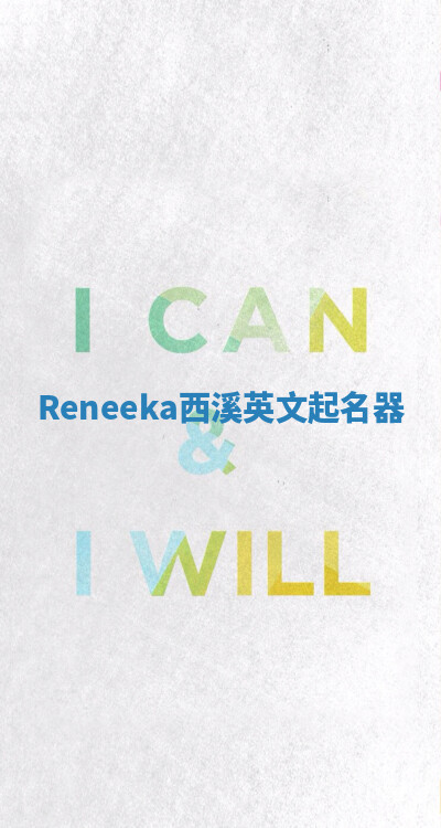 Reneeka西溪英文起名器 Reneeka西溪英文起名器