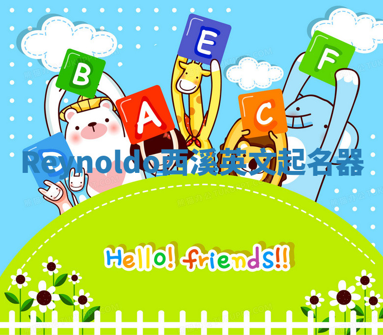 Reynoldo西溪英文起名器