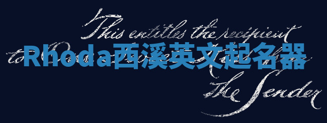 Rhoda西溪英文起名器 Rhoda西溪英文起名器