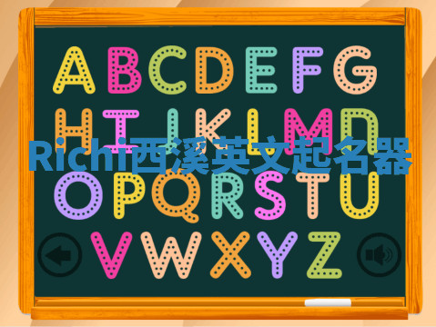 Richi西溪英文起名器