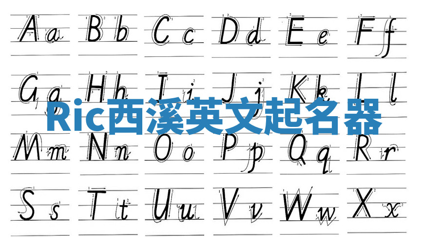 Ric西溪英文起名器