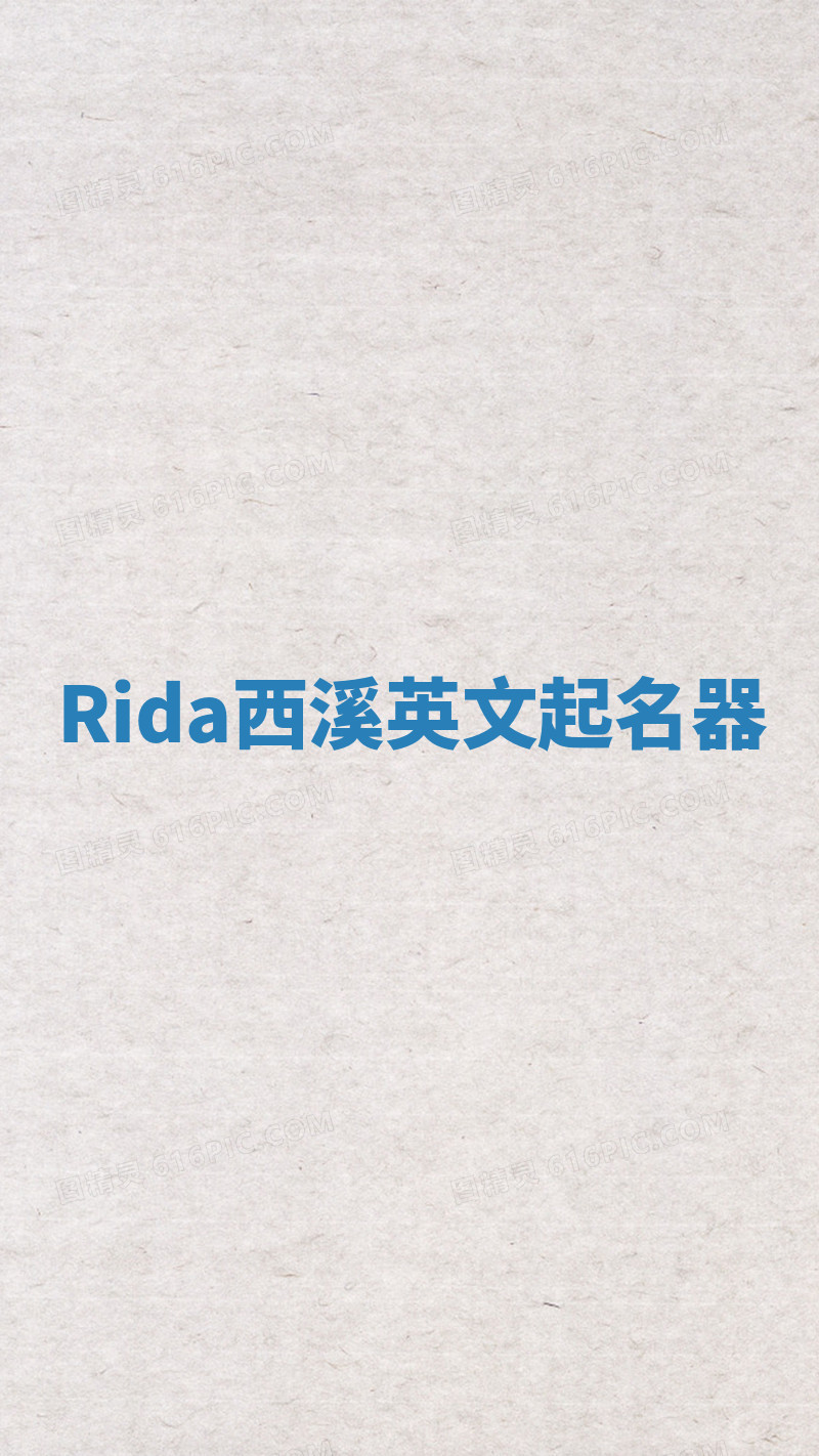 Rida西溪英文起名器 Rida西溪英文起名器