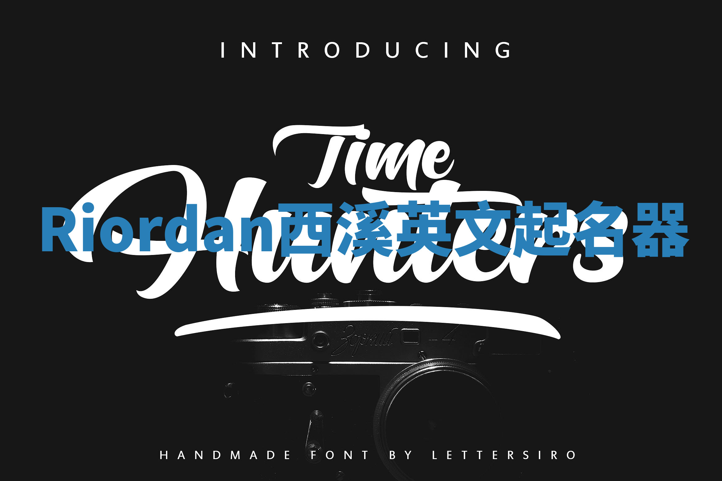 Riordan西溪英文起名器