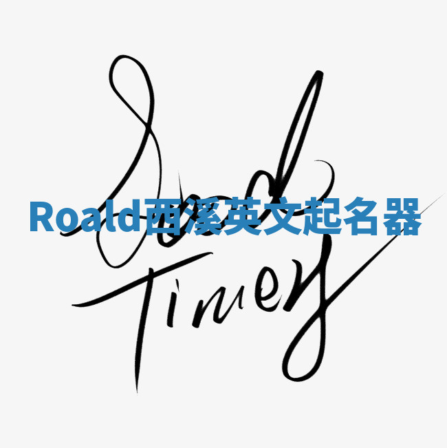 Roald西溪英文起名器 Roald西溪英文起名器
