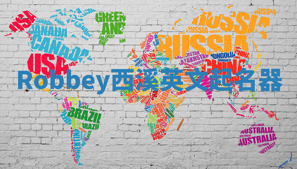 Robbey西溪英文起名器 Robbey西溪英文起名器