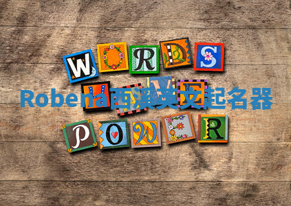 Robena西溪英文起名器