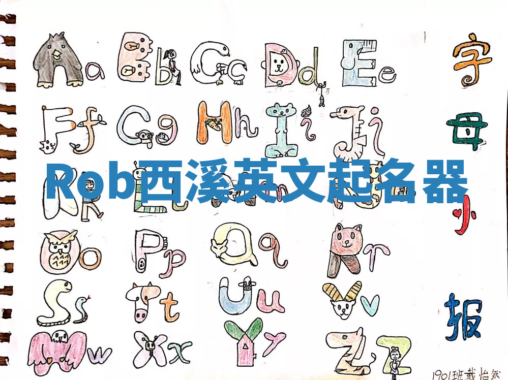 Rob西溪英文起名器