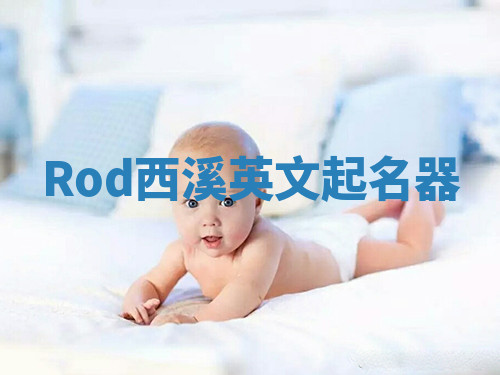 Rod西溪英文起名器 Rod西溪英文起名器