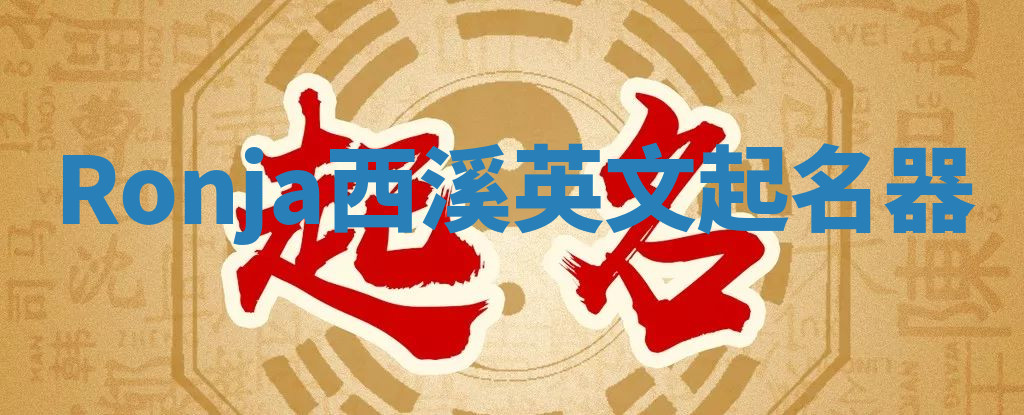 Ronja西溪英文起名器 Ronja西溪英文起名器