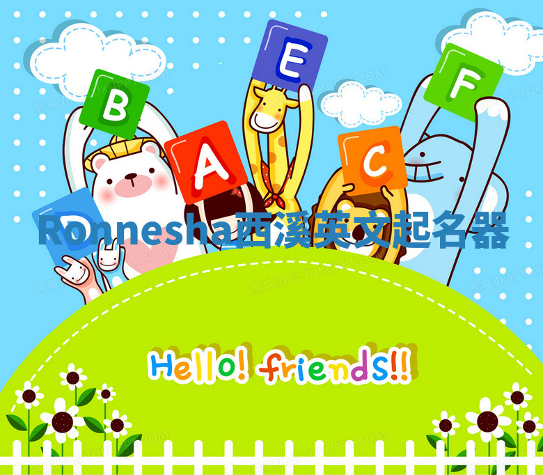 Ronnesha西溪英文起名器 Ronnesha西溪英文起名器