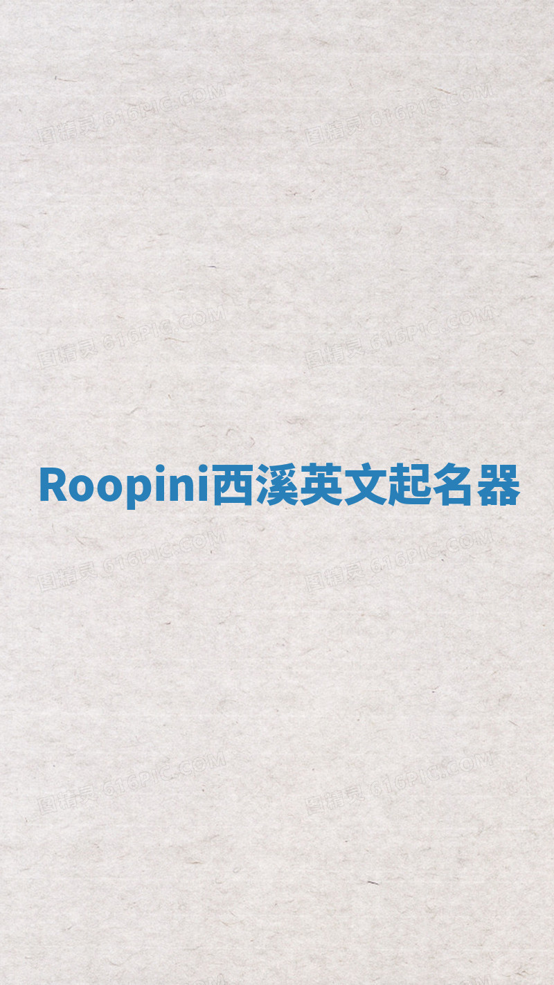 Roopini西溪英文起名器