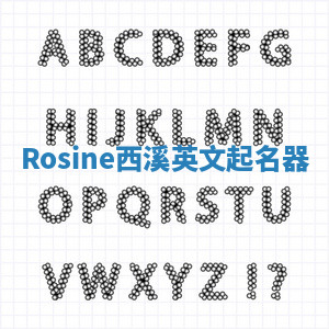 Rosine西溪英文起名器