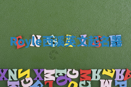 Royle西溪英文起名器 Royle西溪英文起名器