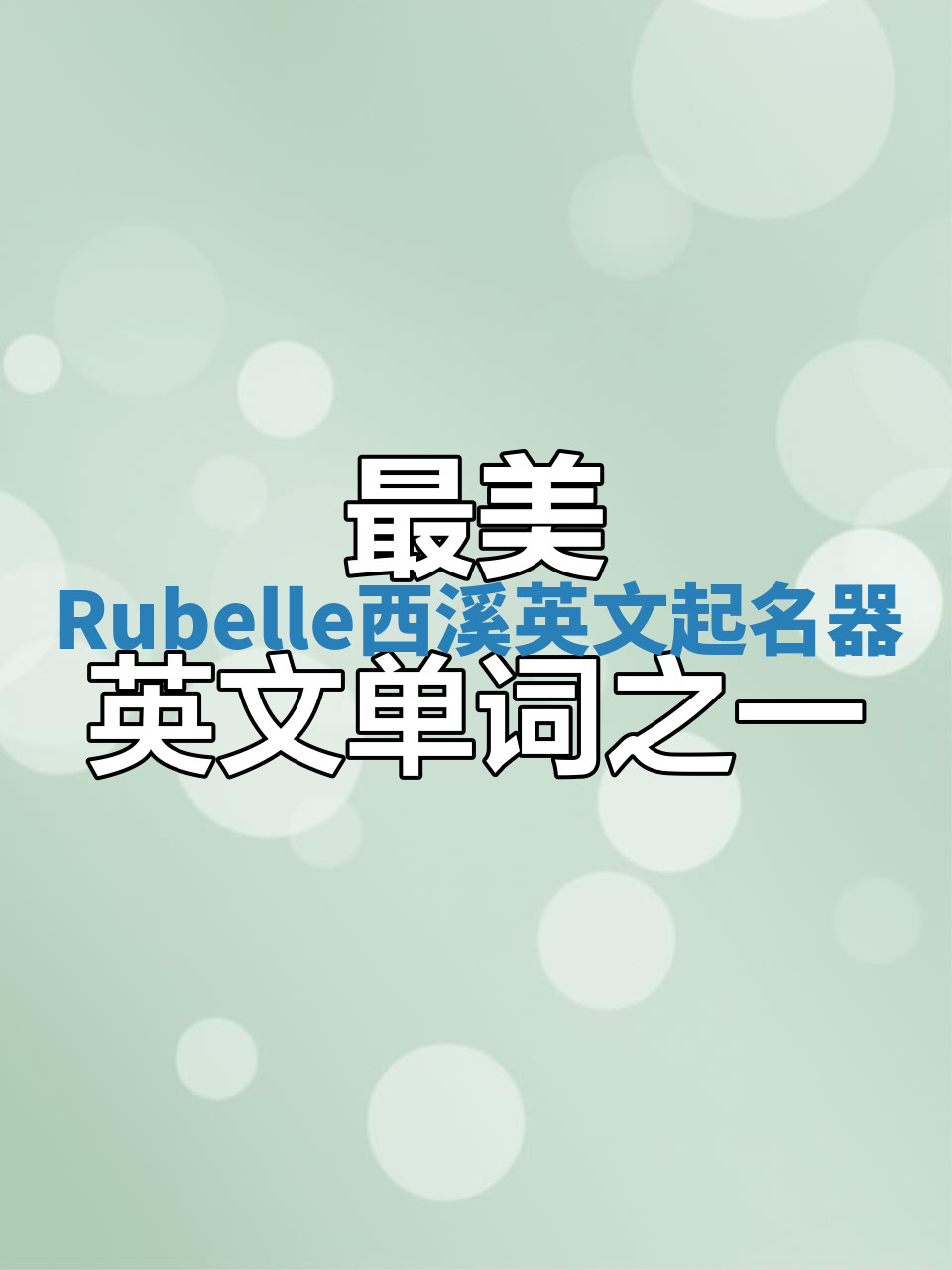 Rubelle西溪英文起名器