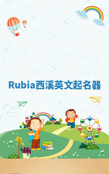 Rubia西溪英文起名器