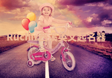 Ruchir西溪英文起名器 Ruchir西溪英文起名器