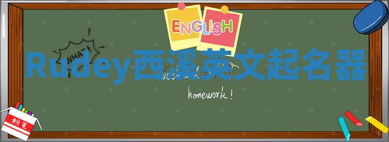 Rudey西溪英文起名器 Rudey西溪英文起名器