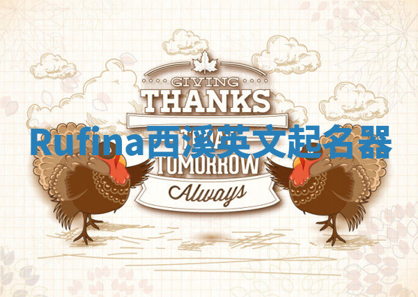 Rufina西溪英文起名器 Rufina西溪英文起名器