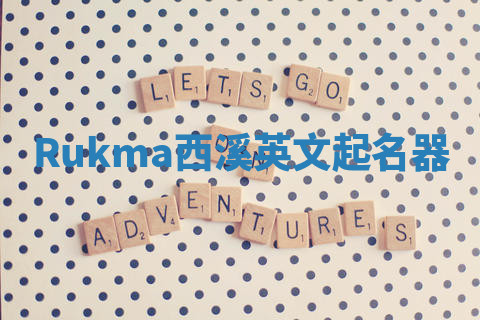 Rukma西溪英文起名器 Rukma西溪英文起名器