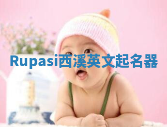 Rupasi西溪英文起名器