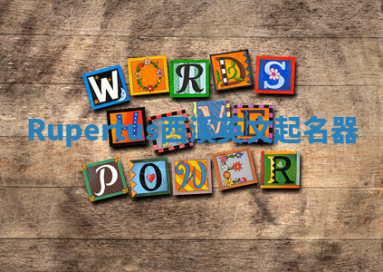 Rupertus西溪英文起名器