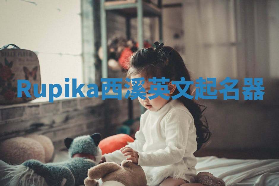Rupika西溪英文起名器 Rupika西溪英文起名器