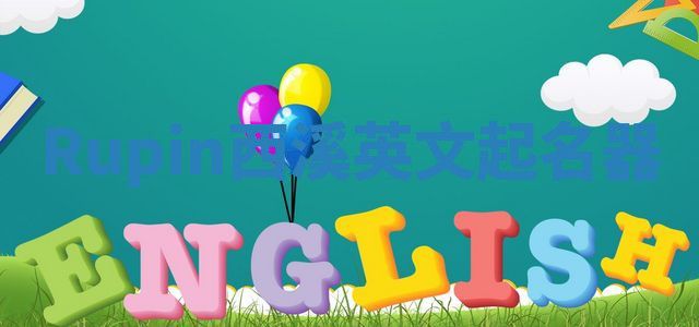 Rupin西溪英文起名器