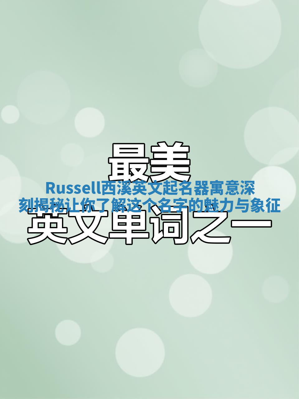 Russell西溪英文起名器寓意深刻揭秘让你了解这个名字的魅力与象征