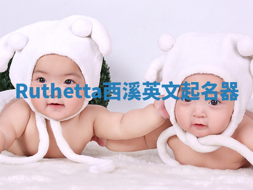 Ruthetta西溪英文起名器 Ruthetta西溪英文起名器