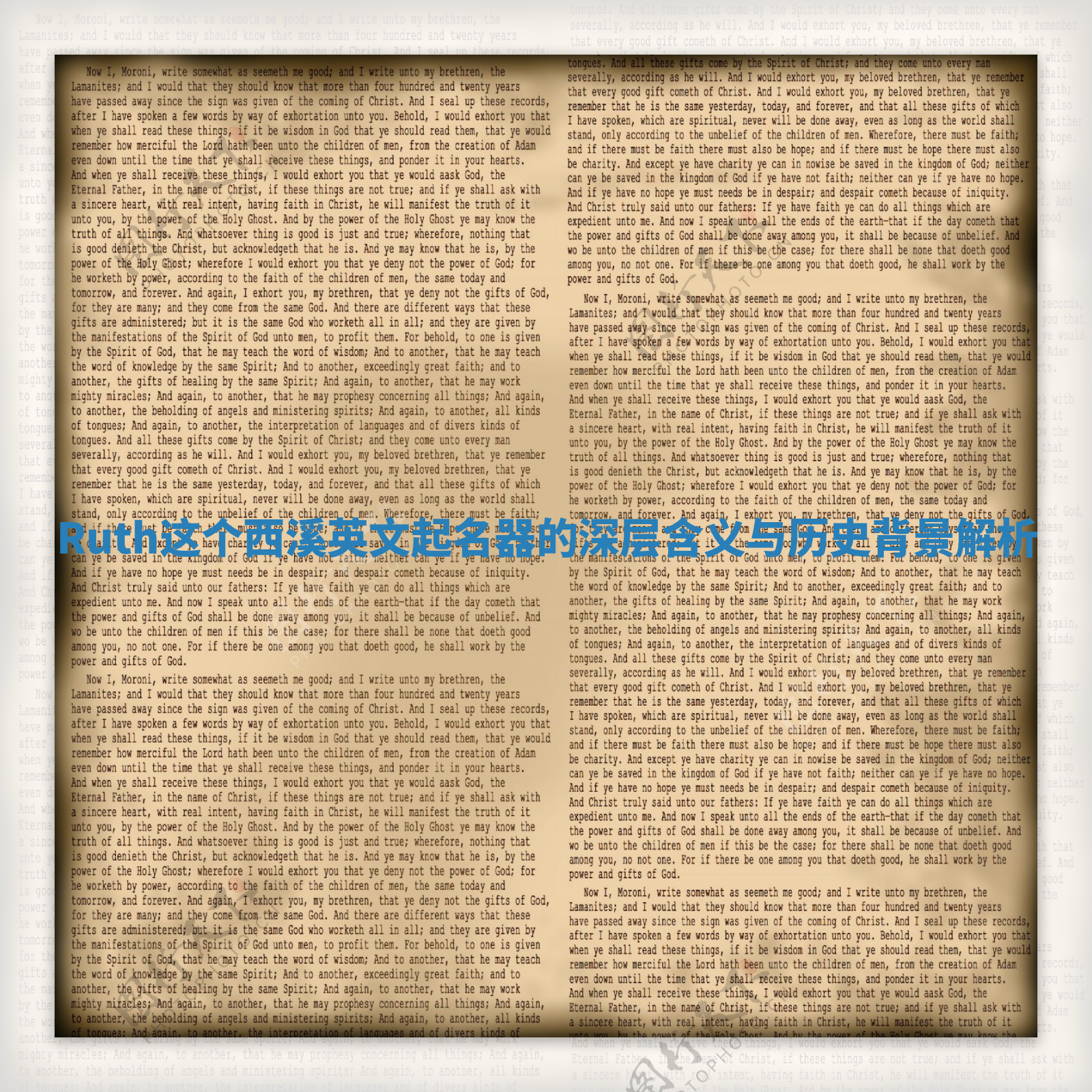 Ruth这个西溪英文起名器的深层含义与历史背景解析