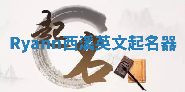 Ryann西溪英文起名器 Ryann西溪英文起名器