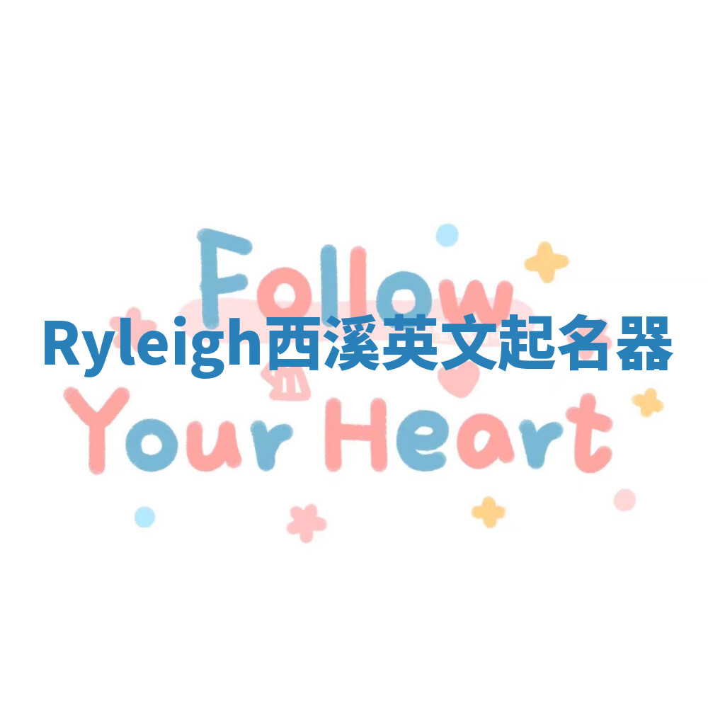 Ryleigh西溪英文起名器