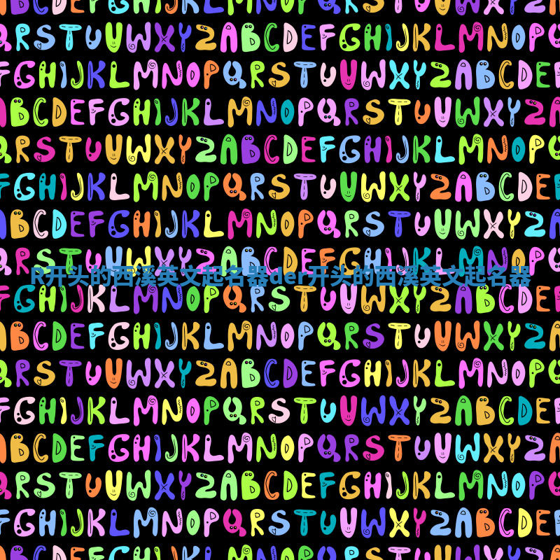 R开头的西溪英文起名器_der开头的西溪英文起名器 R开头的西溪英文起名器_der开头的西溪英文起名器