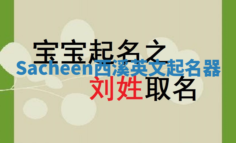 Sacheen西溪英文起名器 Sacheen西溪英文起名器