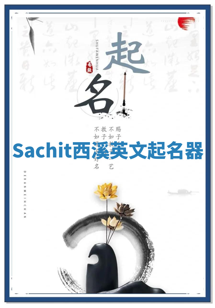 Sachit西溪英文起名器