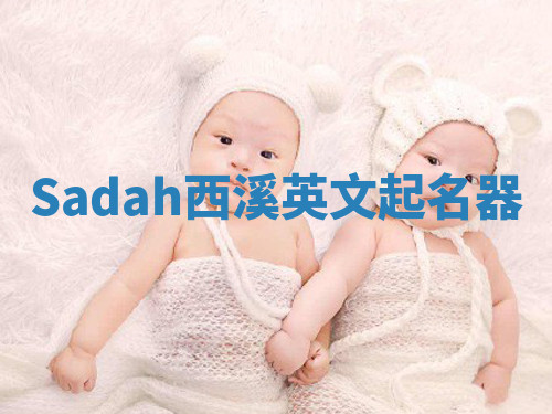 Sadah西溪英文起名器 Sadah西溪英文起名器
