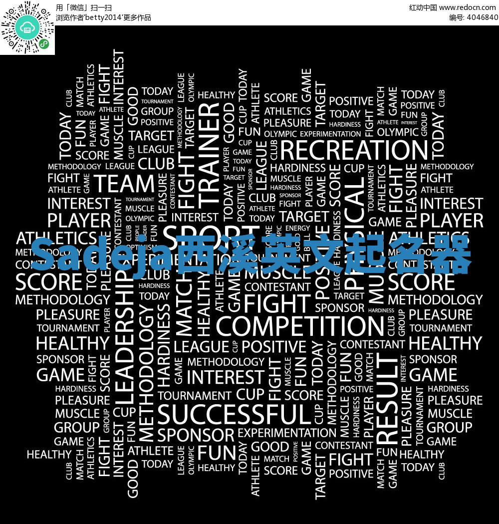 Sadeja西溪英文起名器