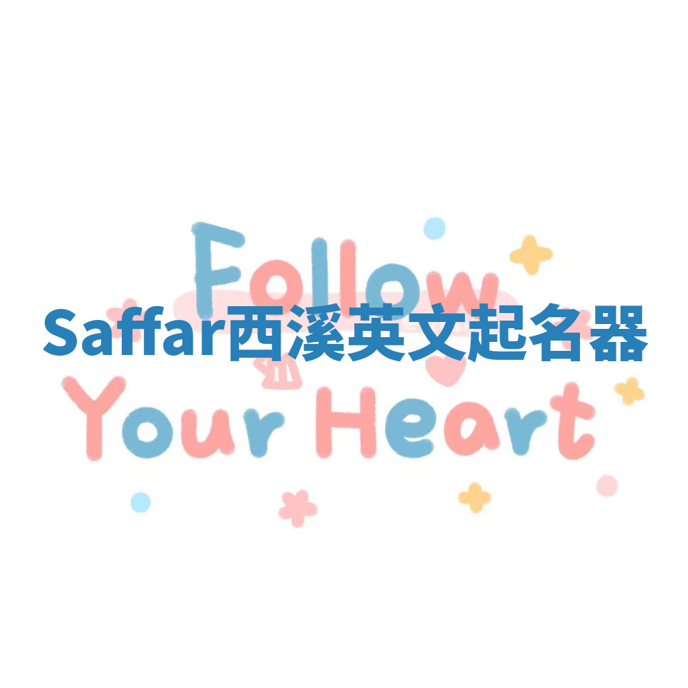Saffar西溪英文起名器