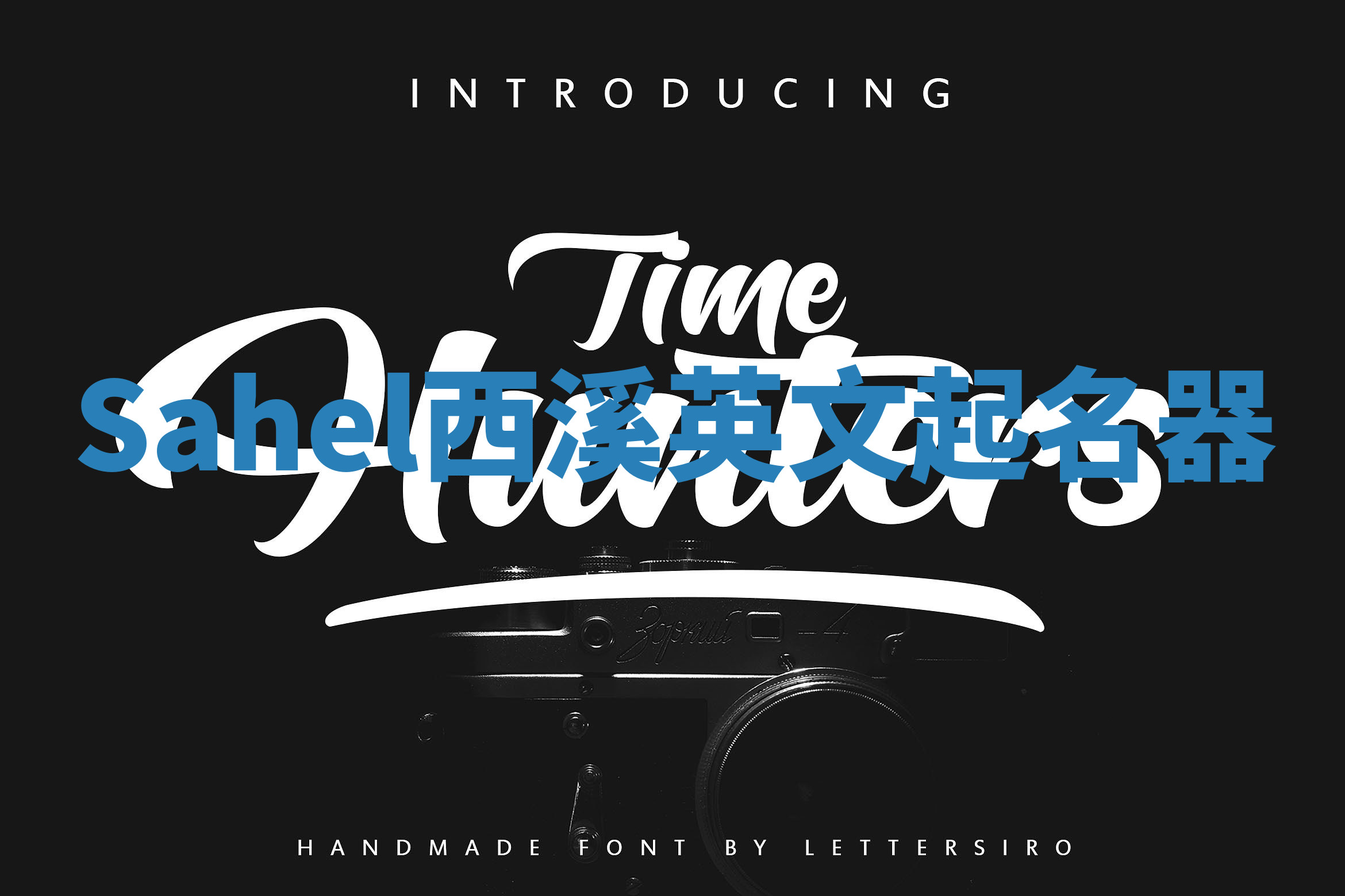 Sahel西溪英文起名器 Sahel西溪英文起名器