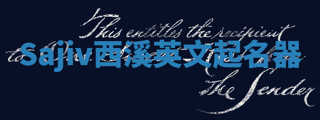 Sajiv西溪英文起名器